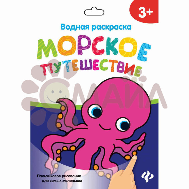Водная раскраска. Морское путешествие