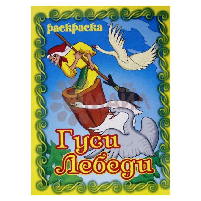 Книжка-раскраска "Гуси-лебеди"21*28 арт. 10207