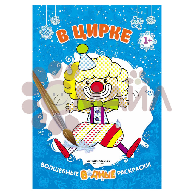 В цирке 1+: книжка-раскраска. - Изд. 2-е; сер. Волшебные водные раскраски; ISBN 978-5-222-30915-5