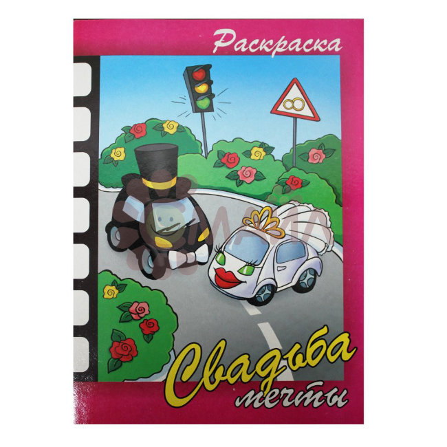 Книжка-раскраска "Свадьба мечты" 21*28 арт. 10221