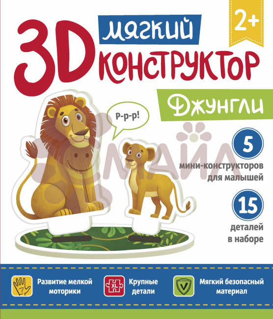 Мягкий 3D-конструктор. Джунгли