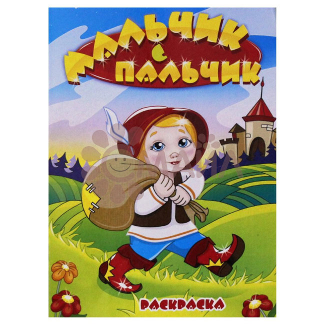 Книжка-раскраска "Мальчик с пальчик" 21*28 арт. 10232