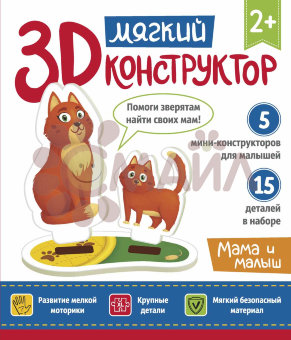 Мягкий 3D-конструктор. Мама и малыш