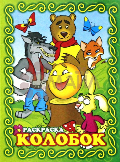 Книжка-раскраска "Колобок"21*28 арт. 10206