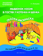 Мышонок Носик в гостях у Котенка и Щенка: сказка-раскраска; авт. Лапшина; сер. Мышкины книжки; ISBN