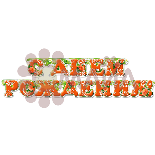 Гирлянда - буквы С днем рождения, Георгины, 200см Гирлянда - буквы С днем рождения, Георгины, 200см