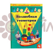 Игра с волшебными наклейками "Волшебная геометрия"