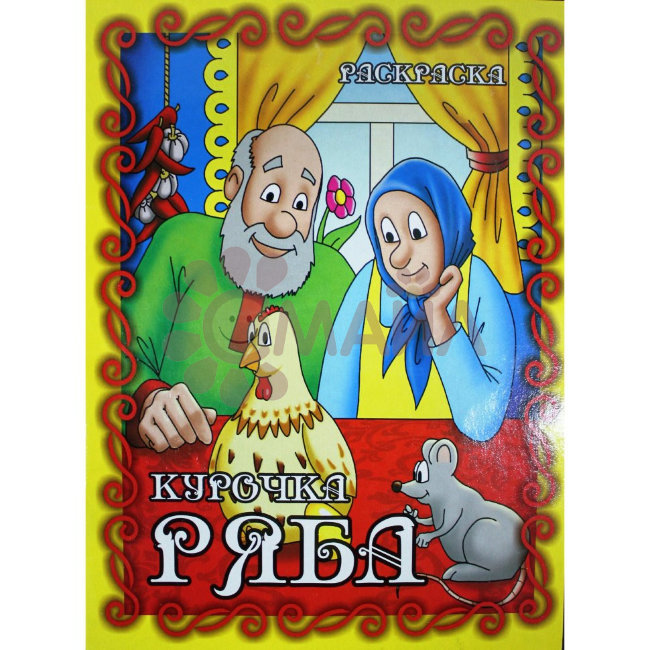 Книжка-раскраска "Курочка Ряба"21*28 арт. 10209