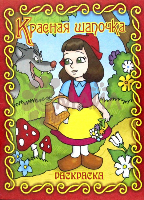 Книжка-раскраска "Красная Шапочка"21*28 арт. 10204