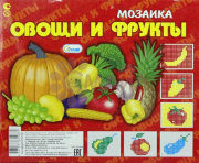 Мозаика"Овощи и фрукты" (200 эл) арт. 01012