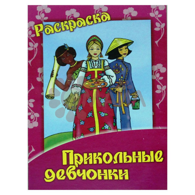 Книжка-раскраска "Прикольные девчонки"21*28 арт. 10202