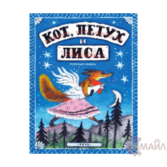 Карапуз.ЗвО.Кот,петух и лиса.2-5 лет.+кн.с картинками для самост.чтения.149863