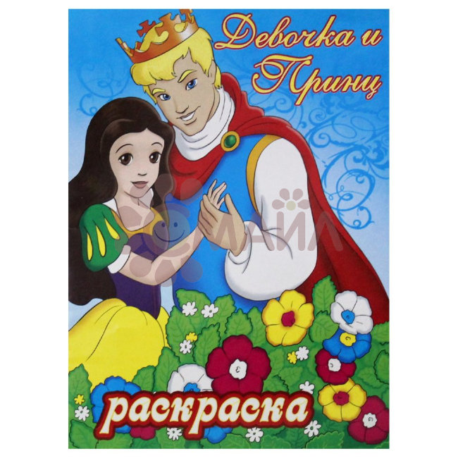 Книжка-раскраска "Девочка и принц" 21*28 арт. 10218