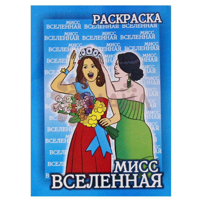Книжка-раскраска "Мисс вселенная" 21*28 арт. 10216