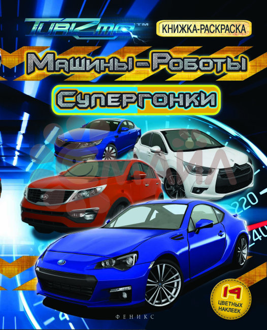 Машины-Роботы. Супергонки: книжка-раскраска