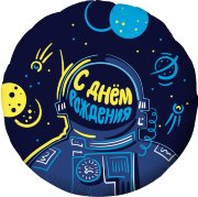 Круг Agura С Днем Рождения! (космонавт)