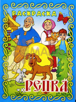 Книжка-раскраска "Репка"21*28 арт. 10203