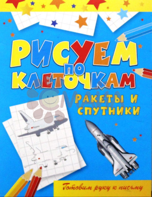 Книжка "Рисуем по клеточкам"