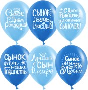 12'' Сынок, С Днем Рождения!, Ассорти для мальчика (25 шт.)