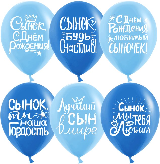 12'' Сынок, С Днем Рождения!, Ассорти для мальчика (25 шт.)