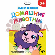 Водная раскраска. Домашние животные
