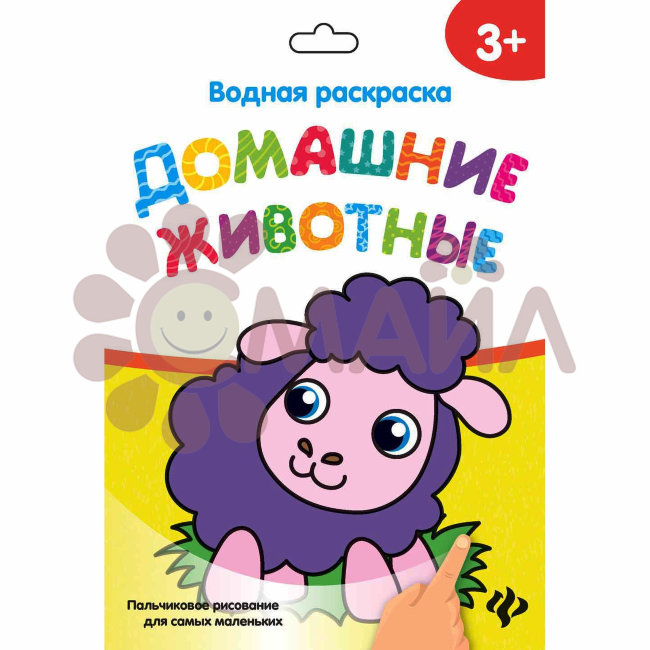 Водная раскраска. Домашние животные