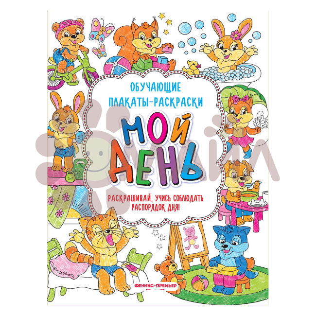 Мой день: книжка-раскраска. - Изд. 2-е; сер. Обучающие плакаты-раскраски; ISBN 978-5-222-30912-4