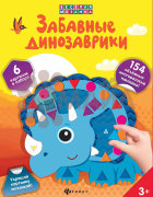 Забавные динозаврики; сер. Веселая мозаика