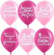 12'' Дочка, С Днем Рождения!, Ассорти для девочки (25 шт.)
