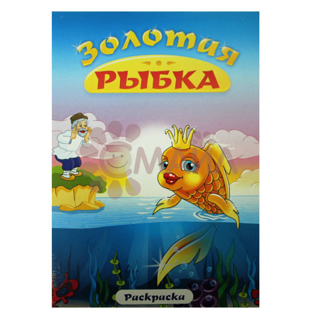 Книжка-раскраска "Золотая рыбка"21*28 арт. 10230 Книжка-раскраска "Золотая рыбка"21*28 арт. 10230