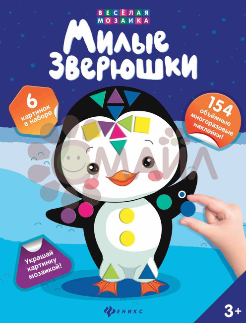 Милые зверюшки; сер. Веселая мозаика
