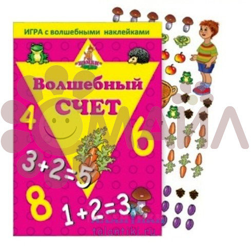 Игра с волшебными наклейками "Волшебный счет"