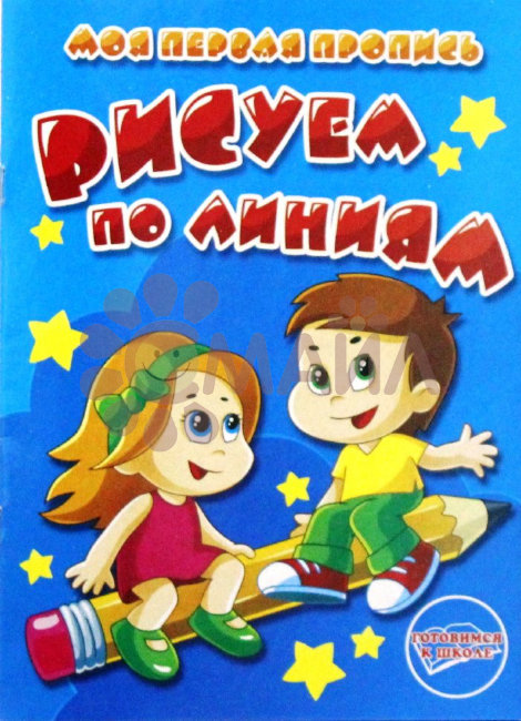 Раскраска-прописи "Рисуем по линиям"17*23 арт. 10308