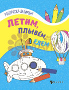 Летим, плывем, едем: книжка-раскраска; сер. Раскраска-лабиринт; ISBN 978-5-222-28323-3