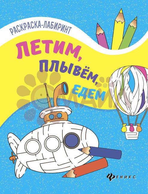 Летим, плывем, едем: книжка-раскраска; сер. Раскраска-лабиринт; ISBN 978-5-222-28323-3