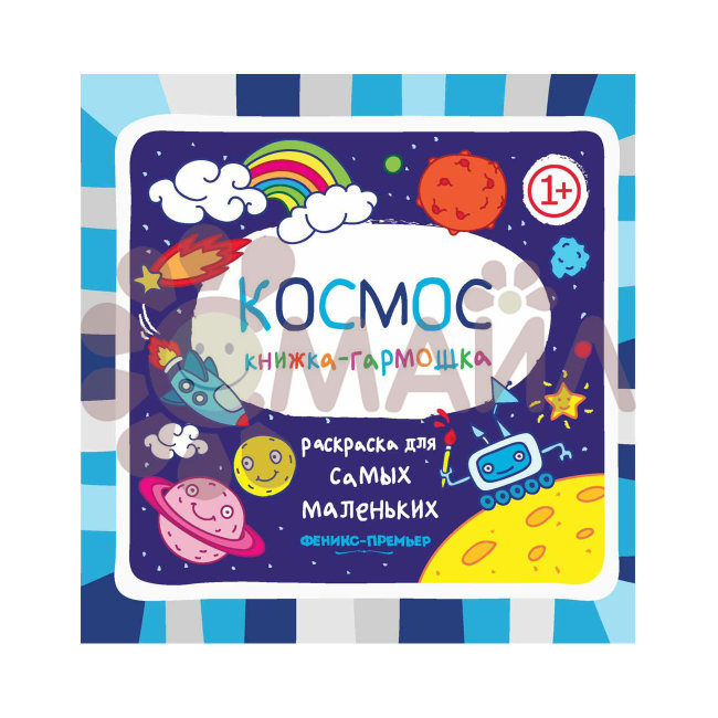 Космос 1+: книжка-гармошка. - Изд. 2-е; сер. Раскраска для самых маленьких 1+; ISBN 978-5-222-30623-