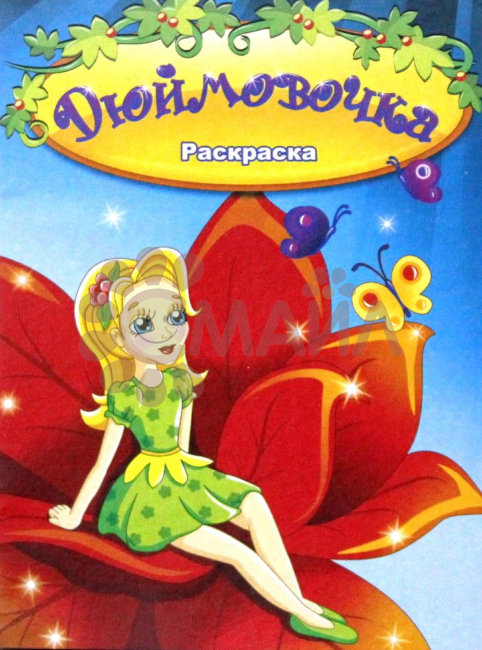 Книжка-раскраска "Дюймовочка"21*28 арт. 10231