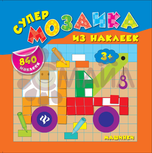Машинки; авт. Смирнова; сер. Супермозаика из наклеек; ISBN 978-5-222-23876-9