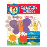 Калякалка-малякалка; авт. Разумовская; сер. Мамина школа; ISBN 978-5-222-28789-7