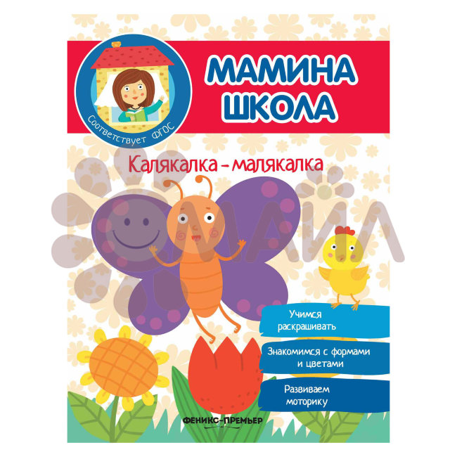 Калякалка-малякалка; авт. Разумовская; сер. Мамина школа; ISBN 978-5-222-28789-7