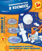 В космосе: водораскраска-пазл; сер. Водораскраски-пазлы