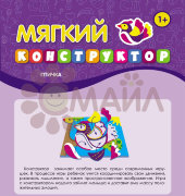 Мягкий конструктор. Птичка