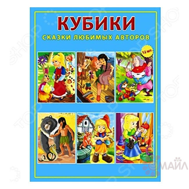 КУБИКИ ПЛАСТИКОВЫЕ. 12 шт. СКАЗКИ ЛЮБИМЫХ АВТОРОВ (Арт. К012-8071) КУБИКИ ПЛАСТИКОВЫЕ. 12 шт. СКАЗКИ ЛЮБИМЫХ АВТОРОВ (Арт. К012-8071)