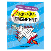 Летим, плывем, едем: книжка-раскраска. - Изд. 2-е; сер. Раскраска-лабиринт; ISBN 978-5-222-30741-0