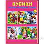 КУБИКИ ПЛАСТИКОВЫЕ. 12 шт. РУССКИЕ НАРОДНЫЕ СКАЗКИ (Арт. К012-8070)