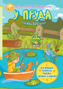 У пруда: книжка-вырезалка