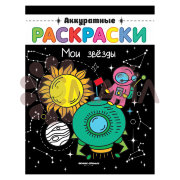 Мои звезды: книжка-раскраска; сер. Аккуратные раскраски; ISBN 978-5-222-30511-9