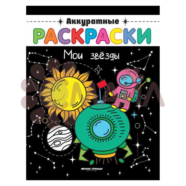 Мои звезды: книжка-раскраска; сер. Аккуратные раскраски; ISBN 978-5-222-30511-9