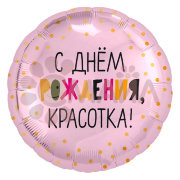 Круг Agura С Днем Рождения, Красотка!
