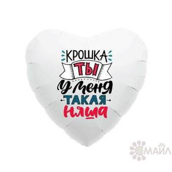 Сердце Agura Крошка, ты у меня такая няша!